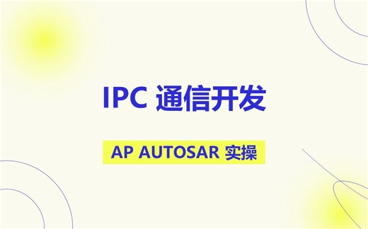 03 IPC 通信开发