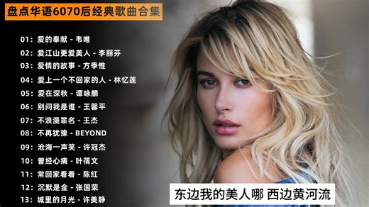 盘点华语6070后经典歌曲合集，，满满的回忆，每首都是回忆杀！_哔哩哔哩_bilibili