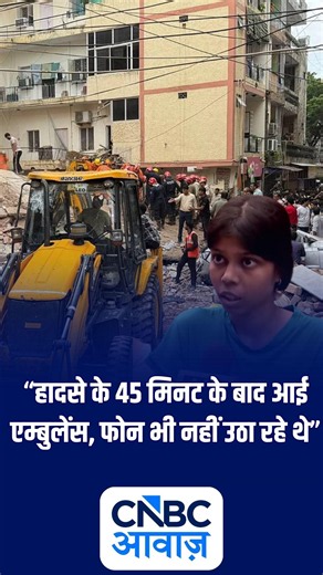 Delhi Tragedy: बदइंतजामी का आरोप! एंबुलेंस नहीं मिली, कॉल भी नहीं उठा रहे थे- स्थानीय लोग | N18S