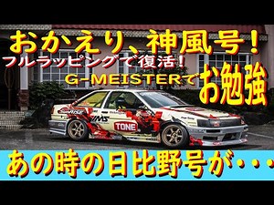 【あの日比野AE86が・・・！？】 日比野哲也の、あの神風号が復活だぜ！ 今回は、フルラッピングで仕上げたぜぃ！