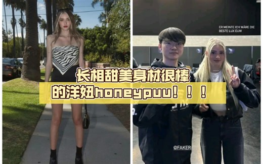 Faker神仙女粉第二期：长相甜美身材很棒的洋妞honeypuu！！！