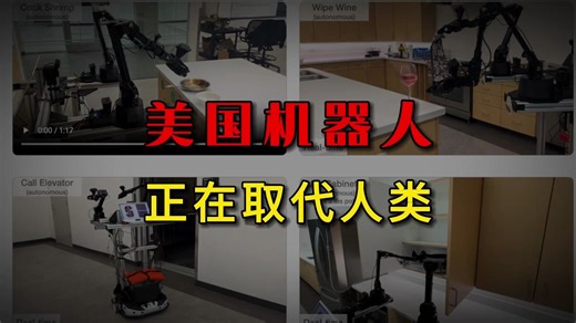 美国机器人，正在取代人类！