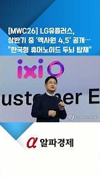[MWC26] LG유플러스, 상반기 중 '엑사원 4.5' 공개…"한국형 휴머노이드 두뇌 탑재" : 알파경제TV