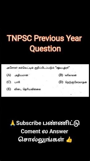 TNPSC 2026 | TNPSC Previous Questions | Previous General Studies | Solved Explained#tnpsc2026#shorts
