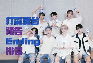 【TEMPEST打歌合集】预告 ENDING 排名 | 更新至240310 人气歌谣 下周预告