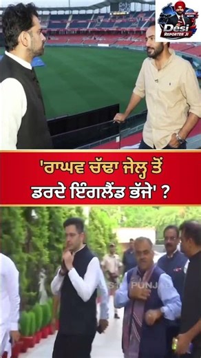 'ਰਾਘਵ ਚੱਢਾ ਜੇਲ੍ਹ ਤੋਂ ਡਰਦੇ ਇੰਗਲੈਂਡ ਭੱਜੇ'