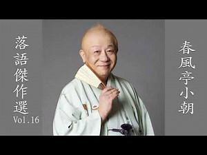 【快眠落語】春風亭小朝 落語傑作選 VOL 16【落語のピン】思わず爆笑しちゃう