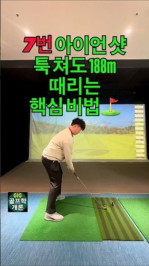 7번 아이언 샷 툭쳐도 188m 쉽게 때리는 비법! #골프레슨 #아이언샷