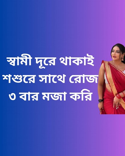 শশুর এর সাথে বউ মা এর গল্প - sosur bowma ar golpo | choti golpo | bangla choti | বাংলা চটি গল্প | চটি গল্প #chotikahini #chotikahini #machelerchoti #চটি #chotigolpo #chotigolpo #banglachoti #NewChoti #macheler #বাংলাচটি #choti #chotika | Bangla গল্প
