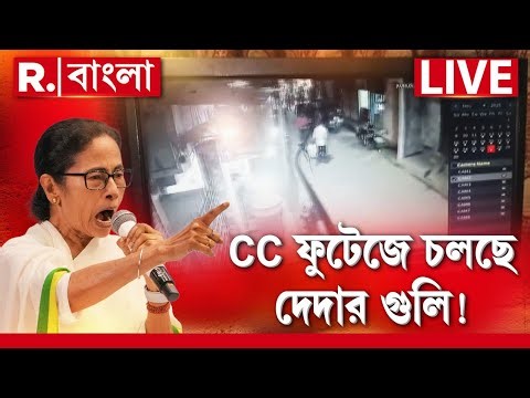 Howrah Shootout News LIVE| হাওড়ার CCTV ফুটেজ দেখলে মাথা ঘুরে যাবে! কি করছেন পুলিশমন্ত্রী?