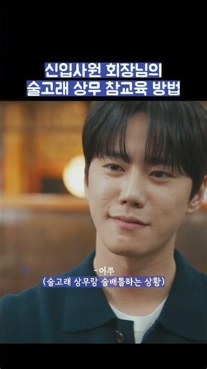 신입사원 회장님의 술고래 상무 참교육 방법 #shorts #신입사원강회장