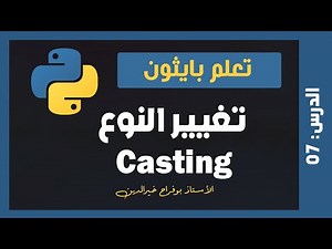 تعلم بايثون | درس #07 - تحويل الأنواع في البايثون Python Casting