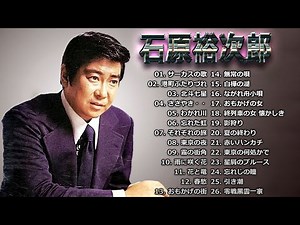 石原裕次郎 ❁ Yujiro Ishihara ❁ 邦楽 最高の曲のリスト ❁ JPOP BEST ヒットメドレー Vol.13