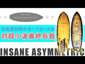 【サーフボードレビュー】超小波最終兵器！アシメトリーのサーフボードで小波のサーフィンが楽しくなる！