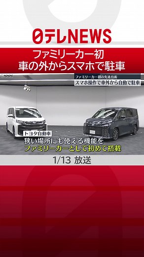 #トヨタ自動車 は、狭い場所にも車の外から#スマホ で駐車できるファミリー向けのミニバンを発売しました。#日テレnews #tiktokでニュース