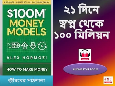 100 M Money Models | ধনী হওয়ার ১০০ মিলিয়ন সূত্র | AudioBooks | জীবনের পাঠশালা