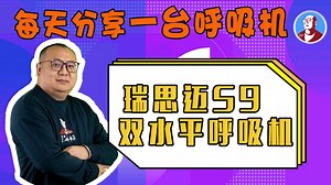 每天分享一台呼吸机——瑞思迈S9双水平正压呼吸机