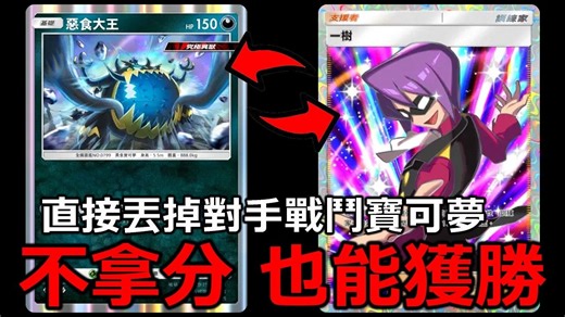 沒得分，卻可以一直獲勝！？最新惡食大王直接把對手的戰鬥寶可夢丟掉！玩到對手心態炸裂！《Pokémon TCG Pocket》