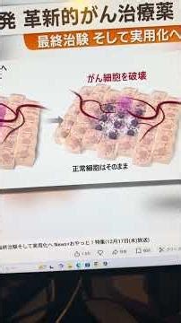 【すごい‼️】がん細胞だけ破壊するウイルス！しかも実用化目前！日銀が銀行にプレゼントした3兆円。銀行から引っぺがしてこうゆう研究に全部投資しよ‼️