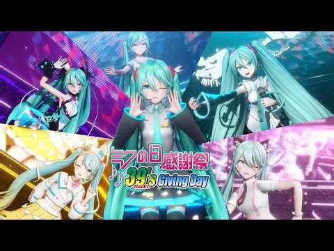 【ミクの日】"Your voice echoes through the future!"【39th Anniversary Performance Suite】