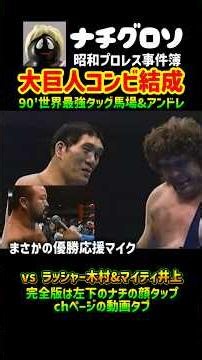馬場&アンドレの大巨人コンビ結成！90'世界最強タッグ vs ラッシャー木村&マイティ井上 ナチグロソの昭和プロレス事件簿