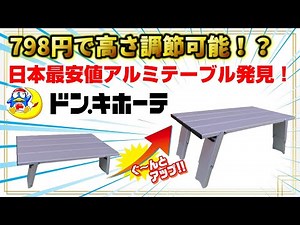 [Excessive Camping Gear] I found a high-performance height-adjustable aluminum table at Don Quijo...