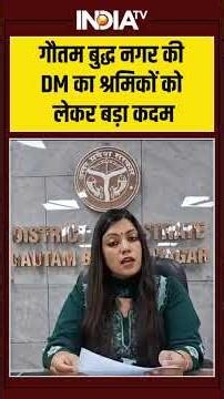 #gautambuddhanagar की DM ने श्रमिकों की मदद के लिए बनाया कंट्रोल रूम, देखिए क्या- बड़े ऐलान किए?