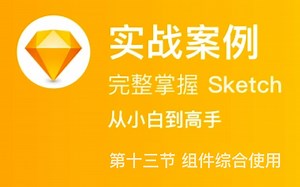 0基础实例讲解sketch教程从零到高手-第十三节组件综合使用-萤火学院