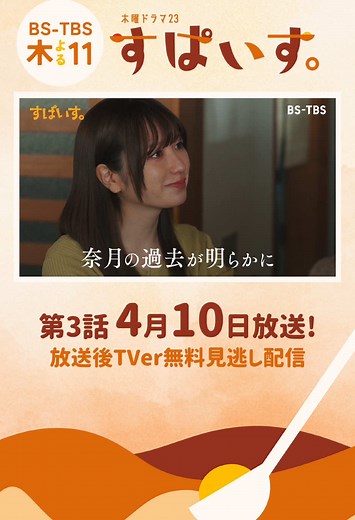 ⋱#BSTBS 木曜ドラマ23「#すぱいす。」⋰ 第2話のご視聴ありがとうございました！ 𝐄𝐩𝐢𝐬𝐨𝐝𝐞 𝟑𖤐 ̖́- 3人の元に初仕事が舞い込むが... 早くも試練の予感！？🍛 救世主はなまず！？ 4月10日(木)よる11時放送🚗³₃ #TVer で1＆2話無料見逃し配信中！ お気に入り登録はプロフィール欄のリンクから #本田響矢 #奥野壮 #吉田凜音 #八木亜希子
