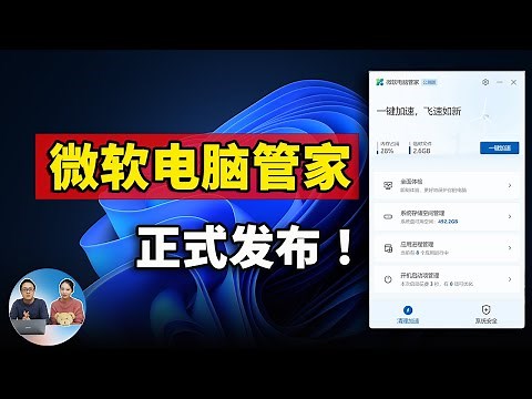 爆！最新版的微软电脑管家就像CCleaner好用？都有那些值的注意的功能？ | 零度解说