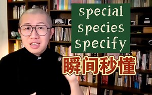 秒记：special，species，specify