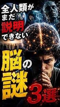 全人類がまだ説明できない脳の謎3選#脳の謎 #脳科学 #意識 #夢 #人体の不思議 #科学ミステリー #雑学