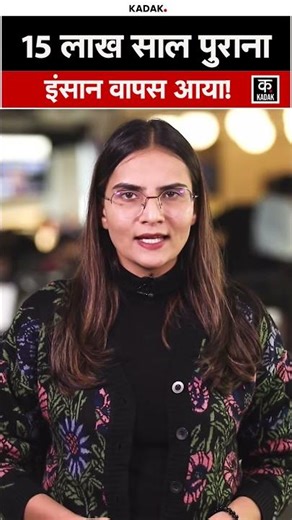 Java Man: 15 लाख साल पुराने इंसान के अवशेष 100 साल बाद लौटे घर | Kadak #shorts