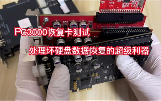 PC-3000恢复卡测试 处理坏硬盘数据恢复的超级利器 有这么神奇吗
