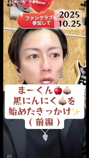 まーくん 黒にんにくを始めたきっかけ✨️(前編) (2025.10.25) #まーくん🍎🧄農家のしゃちょー #配信切り抜き #黒にんにく #まーくん