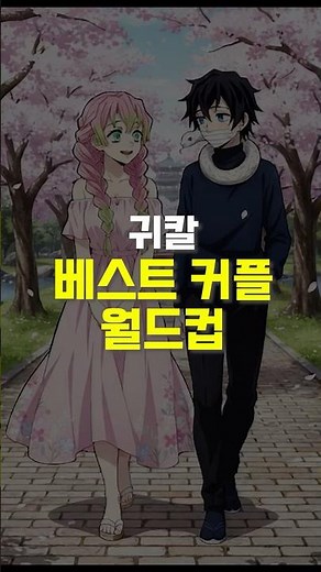 귀칼 -베스트 커플 월드컵