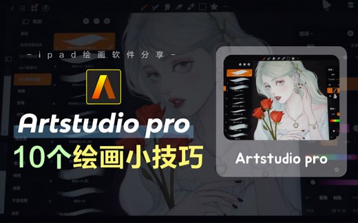 iPad绘画软件 artstudio pro ｜零基础入门｜10个绘画软件技巧｜保姆式绘画软件教学