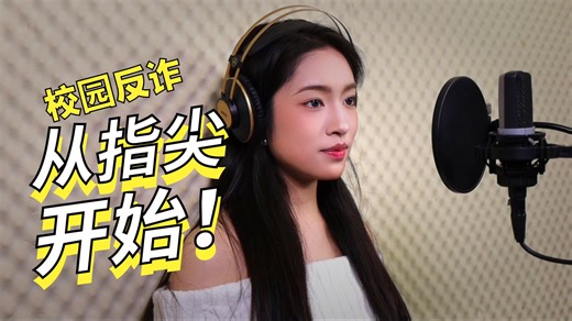 原创歌曲《安全之盾》网络安全教育 录音室版