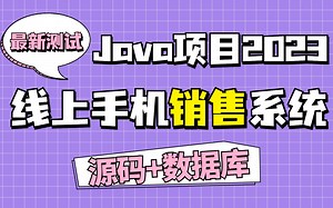 【Java项目2023】线上手机销售系统 最新测试 Eclipse开发 10分钟搞定毕设|白嫖练手（附源码）Java入门_Java基础_毕业设计