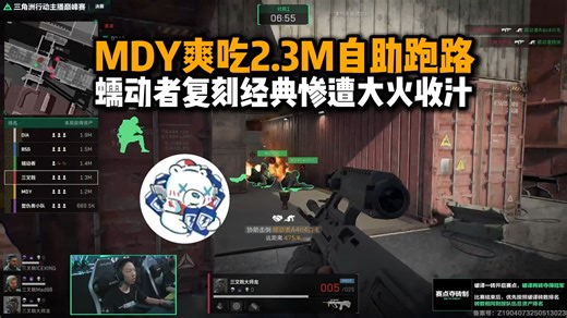 【甜药】巅峰决赛首局MDY跑刀爽吃2.3M自助跑路，蠕动者复刻EWC经典惨遭三叉戟大火收汁，复仇者化身真正的惩罚者小队经济局打空AW！
