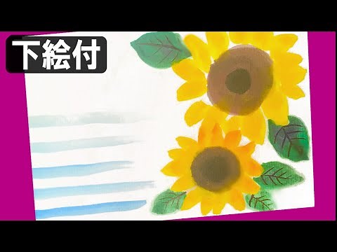【絵手紙の描き方】初心者4分簡単：定番「ひまわり」の暑中見舞い（下絵・塗り絵付）How to draw japan postcard art 6月・7月・8月・夏の絵手紙