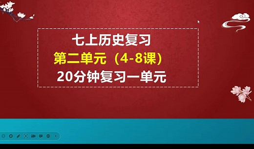 七上历史第二单元（4-8课）复习，20分钟一单元，从容高效拿高分