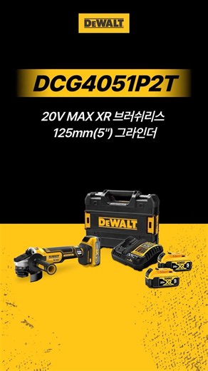 #Shorts 최대 1,550W 출력으로 더욱 높은 작업성능! 20V MAX XR 브러쉬리스 125mm(5") 그라인더
