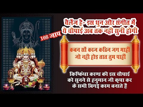 108 हनुमानजी के रोंगटे खड़े करने वाला मंत्र कवन सो काज कठिन जग माहीं Kavan So Kaaj Kathin Jag Mahi