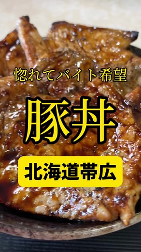 革命的に美味しい豚丼 - 北海道/帯広「豚丼のかしわ」