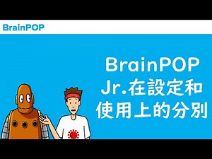 BrainPOP Jr.在設定和使用上的分別 / BrainPOP教學影片09（上）