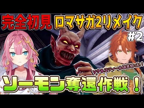 【ロマサガ2リメイク リベンジオブザセブン #2】完全初見！！打倒クジンシー！！ソーモンを奪還する新人Vtuber！！ #Vtuber #実況 #ゲーム実況 #ロマサガ2 #ロマサガ2r