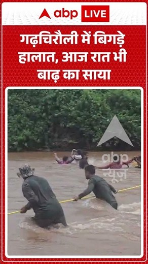 Floods News : गढ़चिरौली में बिगड़े हालात, आज रात भी बाढ़ का साया | #gadchiroli #gadchirolifloods