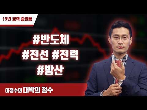 대박의 정수 LIVE 실시간 급등주 체크(14시 장중 방송) 2026-08-27 #반도체 #전선 #전력 #방산