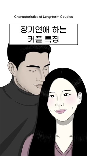 장기연애 하는 커플 특징 Characteristics of Long-term Couples - #아랍두부 #연애 #공감 #animation #anime